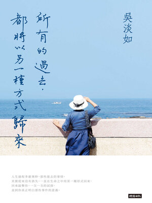 所有的過去, 都將以另一種方式歸來 - ebook
